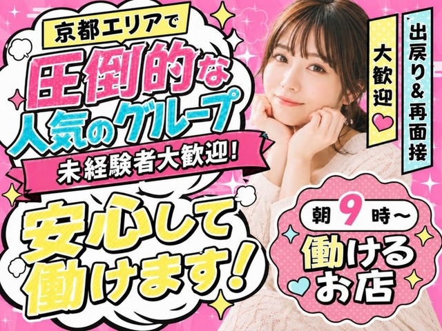 頂グループは京都エリア人気No.1グループです!(京都BOOKMARK20.30's(ブックマーク):京都/スタンダードデリヘル)