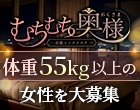 むちむち奥様