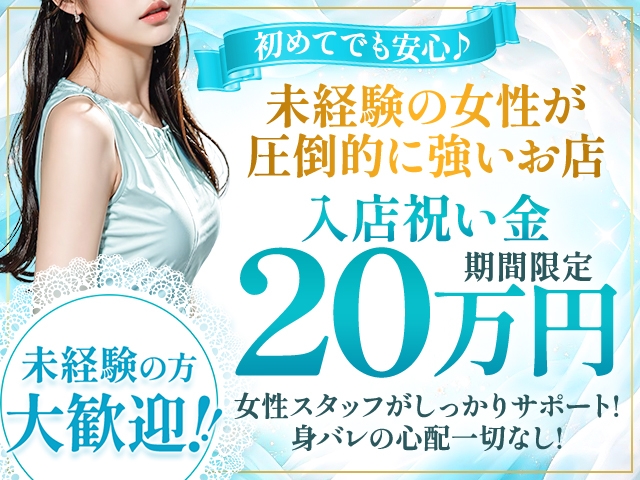 未経験の入店でも現在祝い金20万円をプレゼント中♪(セレブクエスト-Iwaki-:いわきエリア/人妻デリヘル)