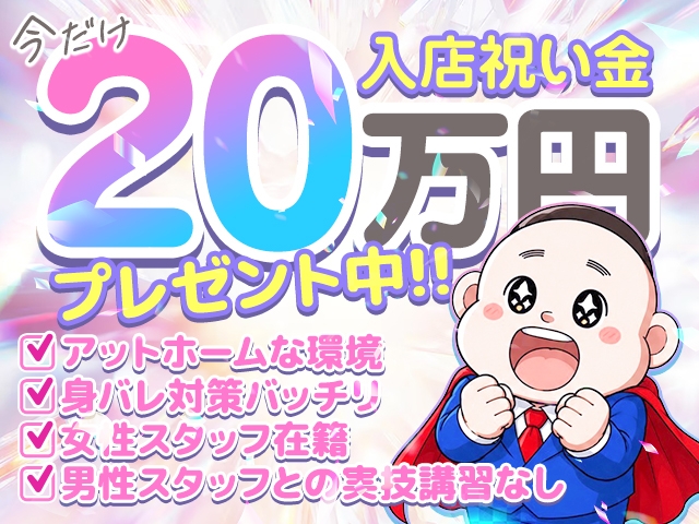 ★期間限定!入店祝い金20万円支給中★(風俗イキタイ いわき店:いわきエリア/スタンダードデリヘル)