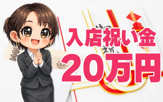 未経験のキャストさんが14名入店♪新人キャストさんには入店祝い金20万円をプレゼント中!皆様に必ずお支払いしますのでぜひご応募下さいネ★(PREMIUMー萌ー:福島エリア/デリバリーヘルス)