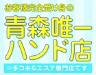 出張手コキ&エステ コキっ娘クローバー