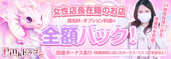 Pinkドラゴン