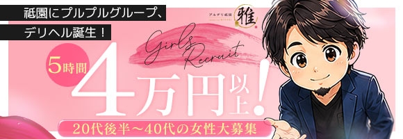 プルデリ祇園 雅