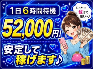1日6時間待機で52,000円!安定して稼げます♪(全裸コレクションor妄想痴漢電車:五反田/品川/コンパニオン)
