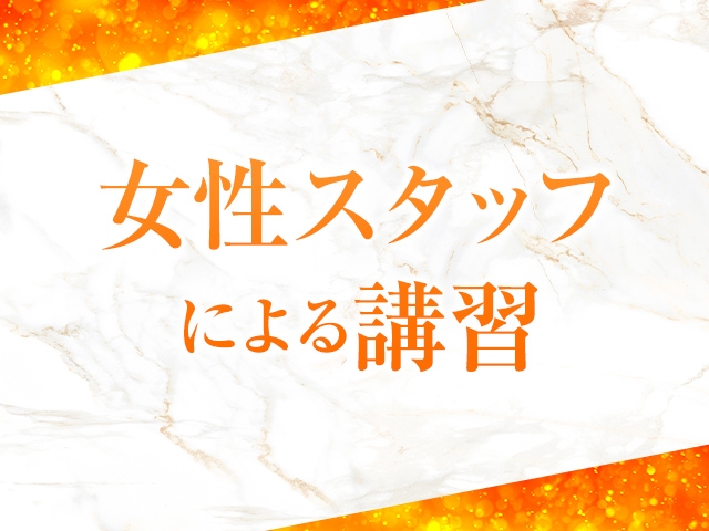 元セラピストオーナーによる講習なので未経験の方もご安心ください!(madame VODKA(マダムウォッカ):堺筋本町/マダムメンズエステ)