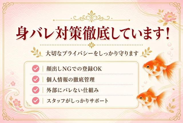 身バレ対策を徹底しています。顔出しNGでの登録OK♪個人情報の徹底管理、外部にバレない仕組みを整えています。スタッフがしっかりサポートするので安心して働ける環境です。(プルデリR30×R40:京都/人妻デリヘル)