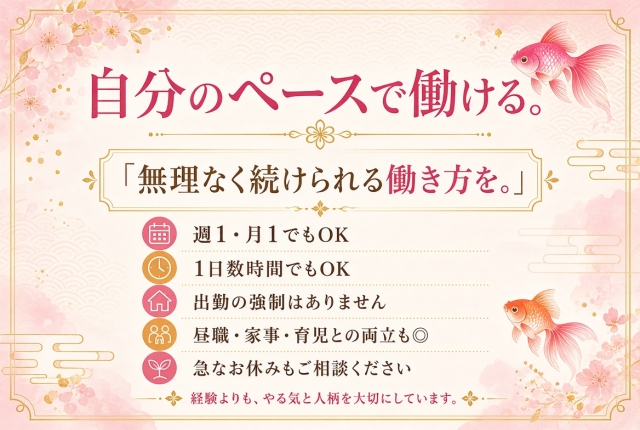 自分のペースで無理なく続けられます。週1・月1でもOK、1日数時間でもOK。出勤の強制はなく、昼職・家事・育児との両立も◎。急なお休みもご相談ください♪(プルデリR30×R40:京都/人妻デリヘル)