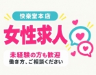 快楽堂