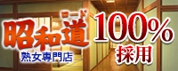 昭和道