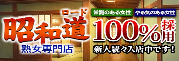 昭和道
