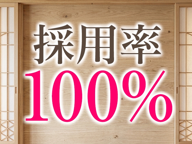 100％採用いたします。