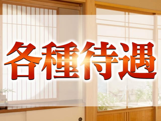 ・1日体験OK　・待機室完備・完全日払い　・自宅待機OK・掛け持ちOK　・自由出勤制・週1日～出勤OK　・自走手当有・ぽっちゃりOK