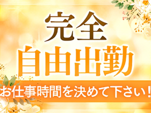 完全自由出勤なので、自分のペースに合わせてしっかり稼げます♪
