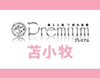 プレミアム 苫小牧店