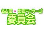 名古屋★出張マッサージ委員会
