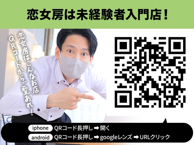 【未経験者入門店】QRコードを読み取ってオフィシャルHPをご覧ください。スタッフ動画や在籍女性インタビュー等ご覧になれます。(恋女房:新栄/東新町/女子大/人妻ヘルス)