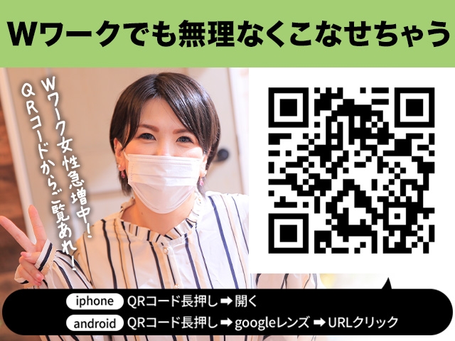 【Wワークに適したお店】無理なく働けて効率よく稼げるお店です。バレ防止システムも完璧です。詳しくはQRコードからご覧ください。(恋女房:新栄/東新町/女子大/人妻ヘルス)