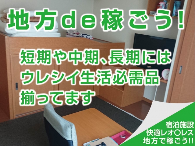 【宿泊施設を完備】短期や中期、長期にはウレシイ生活必需品揃ってます。冷蔵庫・洗濯機・電子レンジetc完全1人部屋をご用意※完全1人が苦手な方には、個室のお部屋もご用意しております(セレブクラブ麗:沼津(静岡東部)/デリバリーヘルス(ラブホテルのみ))