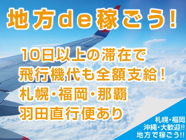 【地方で稼ごう】10日以上の滞在で、飛行機代も全額支給!札幌・福岡・那覇、羽田直行便あり 知人のいない地方で、気兼ねなく稼げます!羽田空港から三島駅まで、最短60分(セレブクラブ麗:沼津(静岡東部)/デリバリーヘルス(ラブホテルのみ))