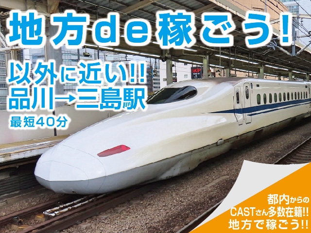 【都内からのCASTさん多数在籍】以外に近い!! 品川→三島駅 最短40分 2泊3日以上の滞在で、交通費全額支給!お仕事中は、ホテルまで徒歩でいくことはありません。徒歩5分以内でも、車移動!!(セレブクラブ麗:沼津(静岡東部)/デリバリーヘルス(ラブホテルのみ))