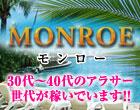 モンロー