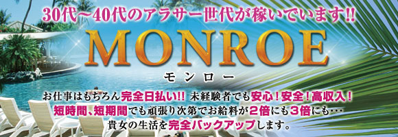 モンロー