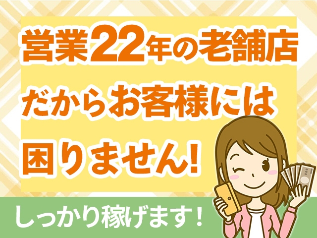 おかげさまで営業実績22年！！常連様の数が違います！！経験豊富なスタッフが貴女の個性を活かしサポートいたします