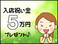 10日間の出勤で『入店祝い金』5万円プレゼント♪(奥様の実話梅田店:梅田(キタ)/ホテルヘルス&待ち合わせ)