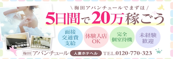 梅田アバンチュール