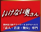 いけない奥さん