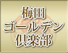 梅田ゴールデン倶楽部