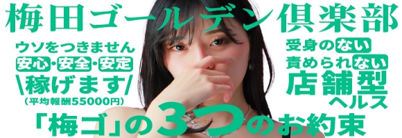 梅田ゴールデン倶楽部