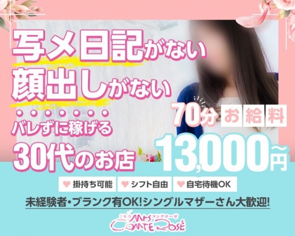 体験入店でお得全額フルバック R30見たとお伝えください(ミセス コンテローゼ:梅田(キタ)/デリバリーヘルス )