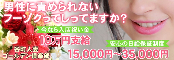 谷町人妻ゴールデン倶楽部