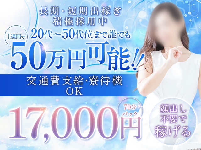 女性第一主義であらゆるタイプの女性も安心して働けます!(奥鉄オクテツ大阪:難波(ミナミ)/人妻デリヘル)