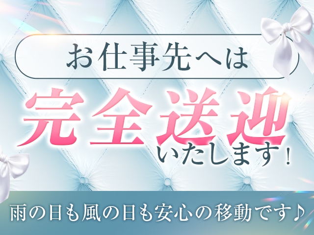 お仕事先へは完全送迎いたしますので…雨や悪天候でも安心して移動が出来ますよ…女性を大切にするお店です♪(品川しろうさぎ:五反田/品川/人妻&熟女専門デリヘル)