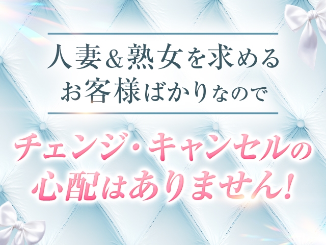 当店のお客様は初めから『落ち着いた人妻&熟女系』の女性を求めて来店されますので40代以上の女性でもチェンジ・キャンセルの心配はありませんよ♪(品川しろうさぎ:五反田/品川/人妻&熟女専門デリヘル)