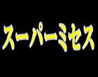 スーパーミセス