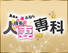 30代40代50代と遊ぶなら博多人妻専科24時