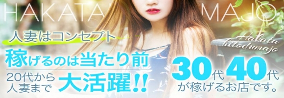 博多人妻城