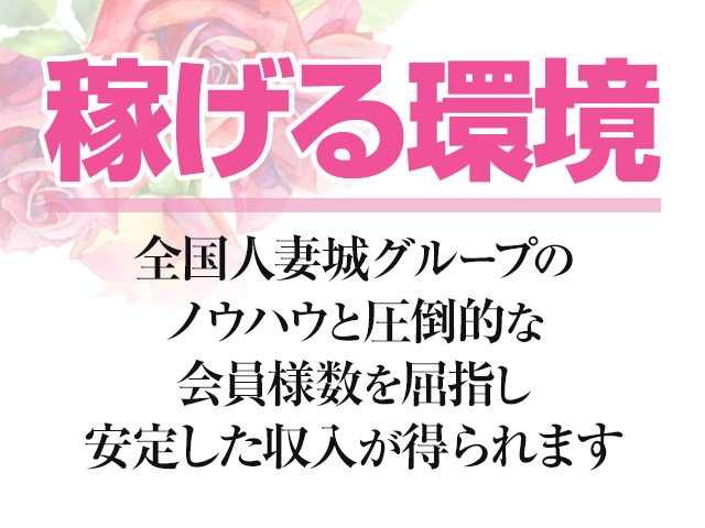 全国人妻城グループは【安心】【安定】【高収入】です。(博多人妻城:中洲/博多/天神周辺/人妻デリバリーヘルス)