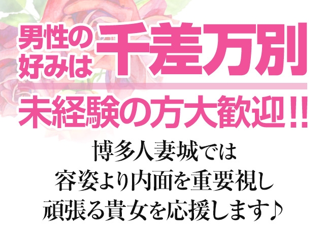 博多人妻城では 頑張る貴女を全力で応援し稼いで頂きます。(博多人妻城:中洲/博多/天神周辺/人妻デリバリーヘルス)