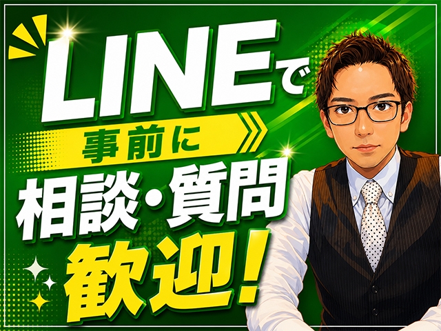 ・LINEお問い合わせ【LINE ID】0338743903　または、こちらから&rarr;https://line.me/ti/p/M1YiAT2xKM