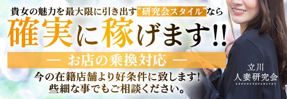 立川人妻研究会