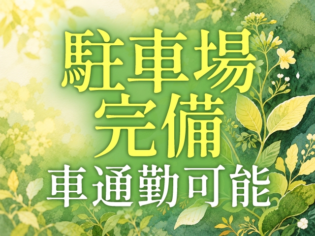 駐車場を完備致しております!通勤に便利ですよ☆(立川人妻研究会:立川/国分寺/八王子/デリバリーヘルス)