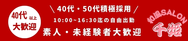 和風サロン 千姫