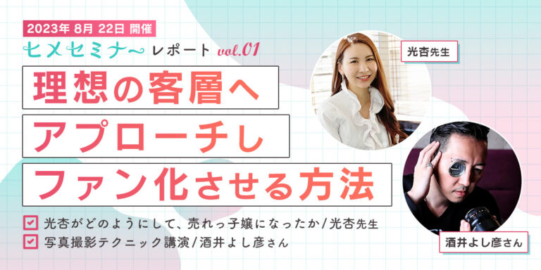 【第一回ヒメセミナー開催】約3時間の学びと1時間の交流会の様子を徹底リポート!!