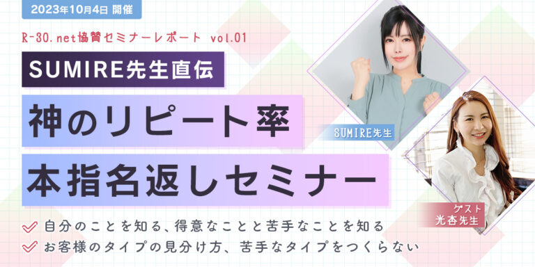 SUMIRE先生の本指名返しセミナー