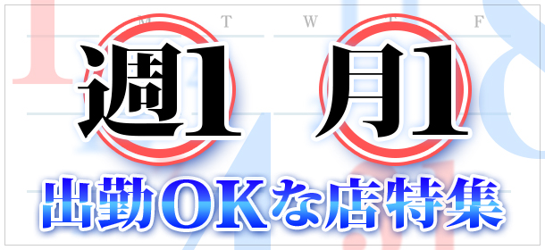 週1・月1出勤OKな店特集